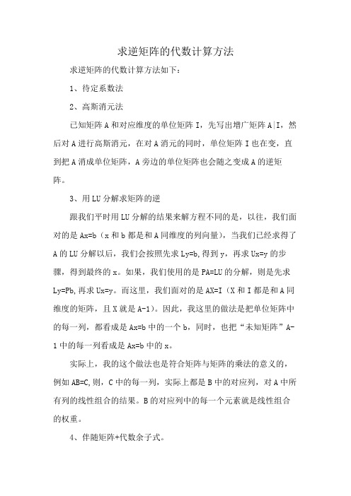 求逆矩阵的代数计算方法