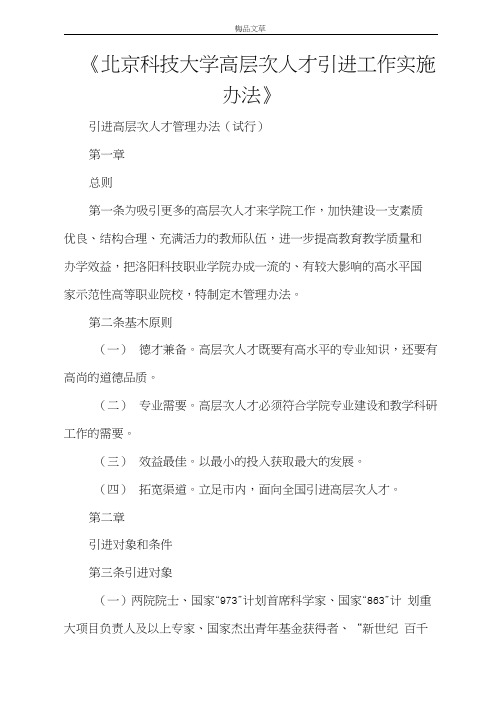 《北京科技大学高层次人才引进工作实施办法》