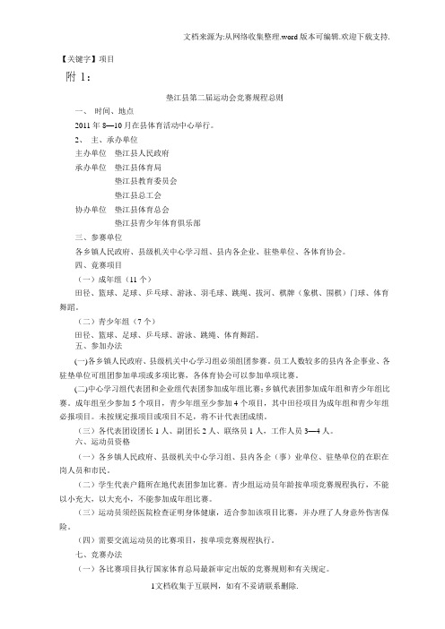 【项目】垫江县第二届运动会竞赛规程总则1