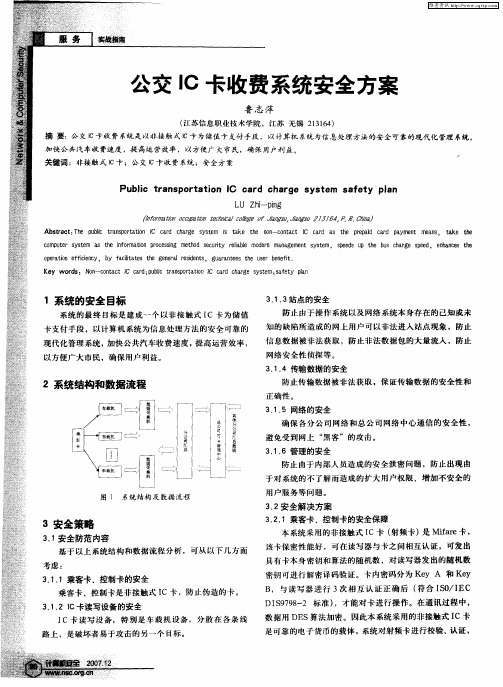 公交IC卡收费系统安全方案