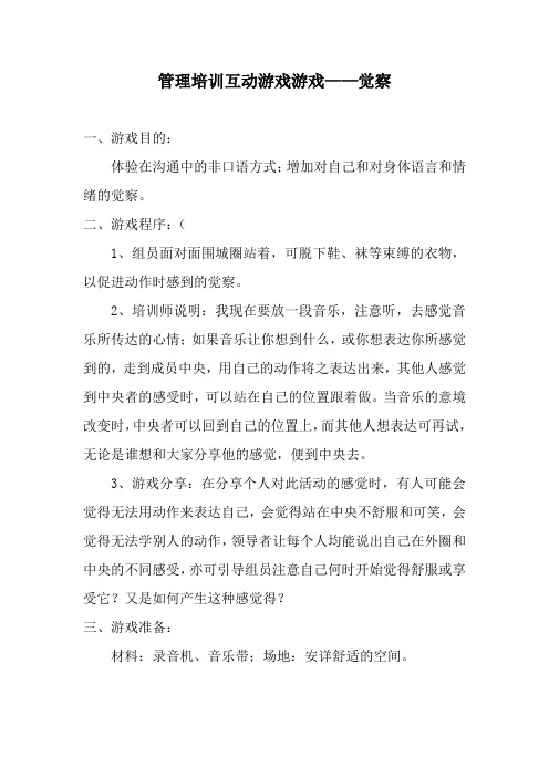 管理培训互动游戏游戏——觉察