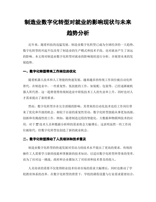 制造业数字化转型对就业的影响现状与未来趋势分析