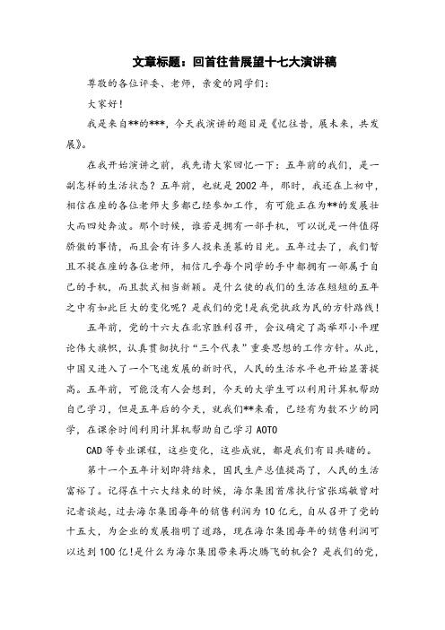 回首往昔展望十七大演讲稿