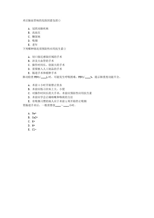 外科学总论围手术期处理章节练习(2015-10-22)