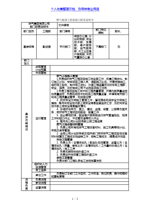 燃气集团工程部部门职责说明书