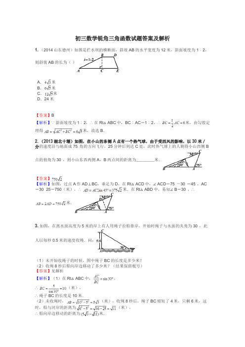 初三数学锐角三角函数试题答案及解析
