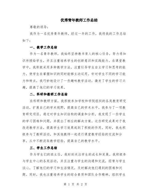 优秀青年教师工作总结