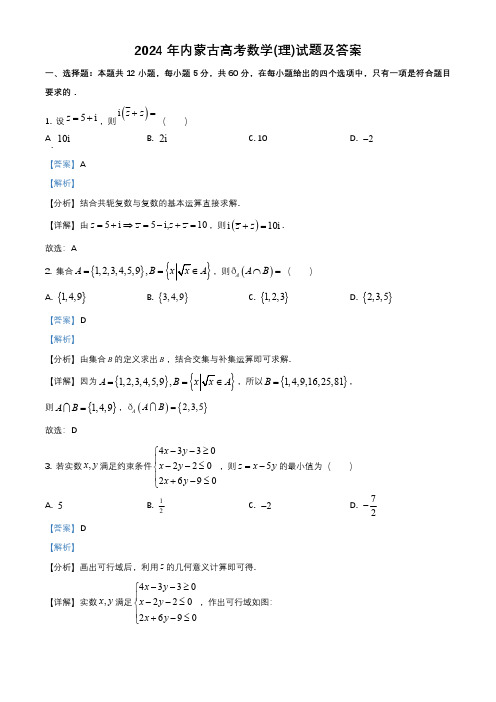 2024年内蒙古高考数学(理)试题及答案