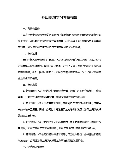 外出参观学习考察报告