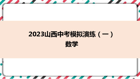 备战2023年山西省中考二轮数学复习卷：黄金好题模拟卷(一)课件