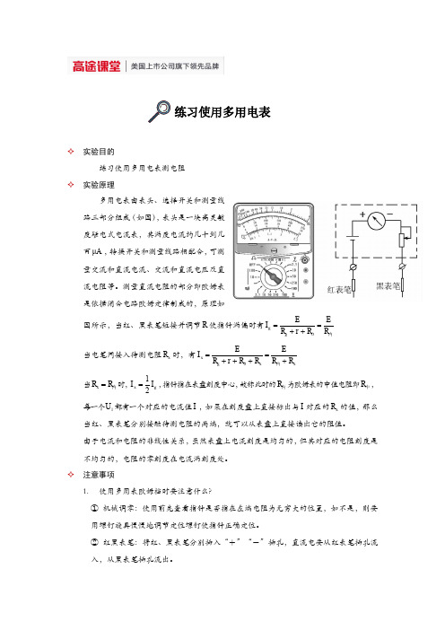 高中物理实验大全- 练习使用多用电表