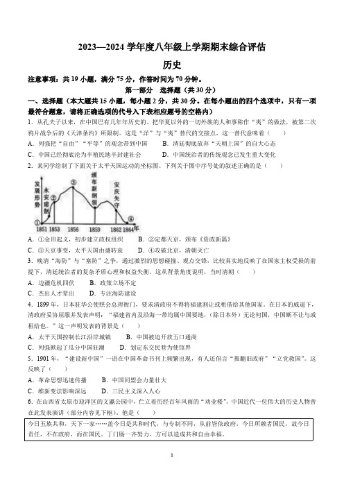 山西省运城市夏县多校2023-2024学年部编版八年级上学期期末综合评估历史试卷(含答案)