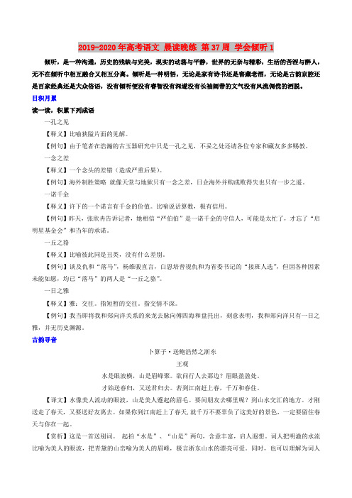 2019-2020年高考语文 晨读晚练 第37周 学会倾听1