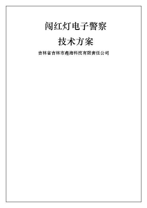 闯红灯电子警察技术方案