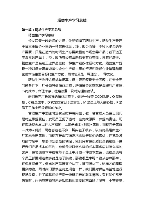 精益生产学习总结