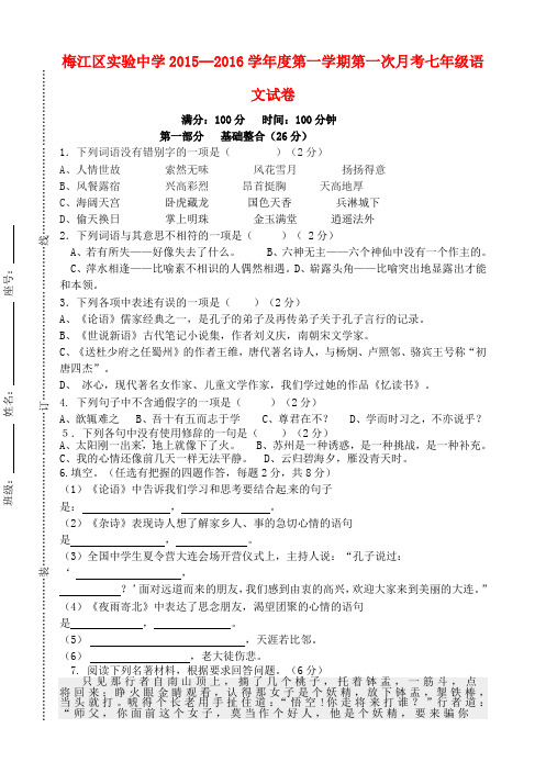 广东省梅州市梅江区实验中学七年级语文上学期第一次月考试题 语文版