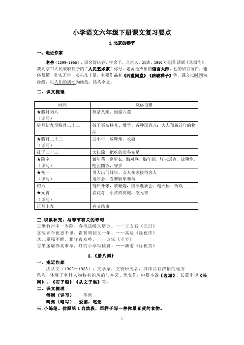 部编版小学六年语文全册期末总复习要点(含每课重点,全册)