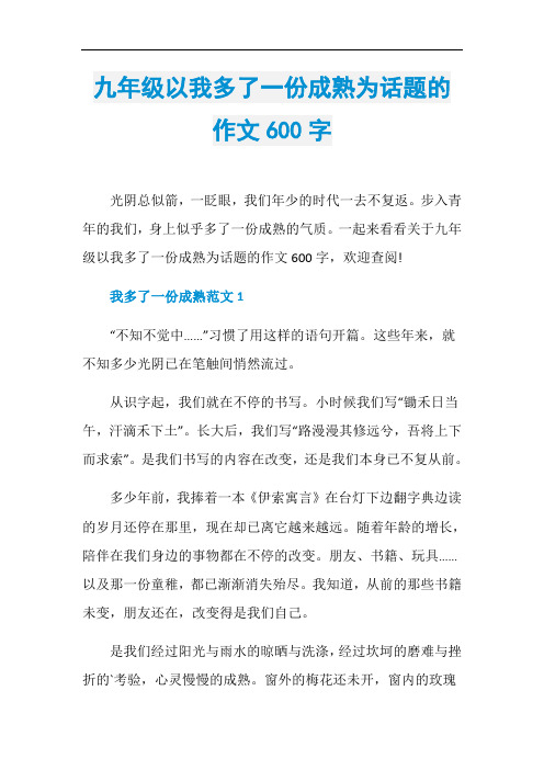 九年级以我多了一份成熟为话题的作文600字