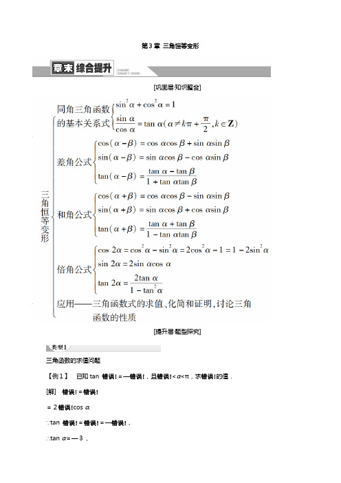 学高中数学三角恒等变形章末综合提升教师用书教案北师大版必修