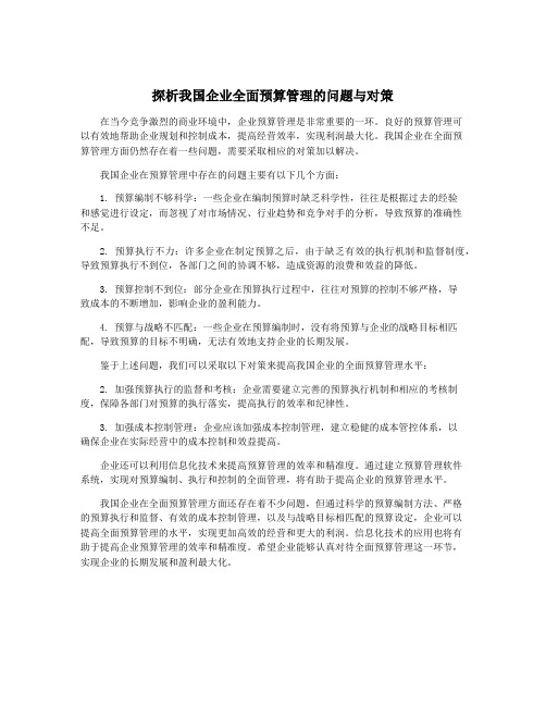 探析我国企业全面预算管理的问题与对策