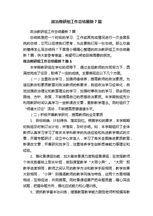 政治教研组工作总结最新7篇