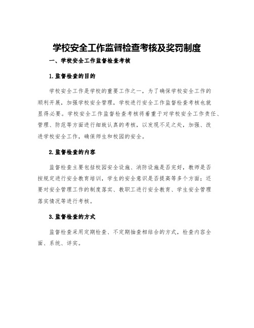 学校安全工作监督检查考核及奖罚制度