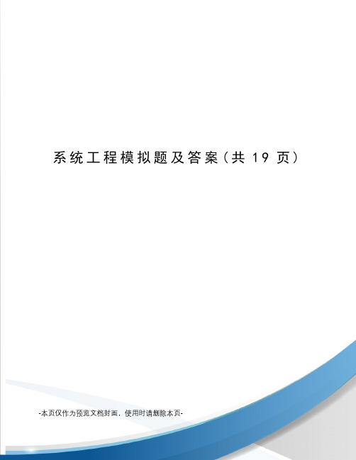 系统工程模拟题及答案