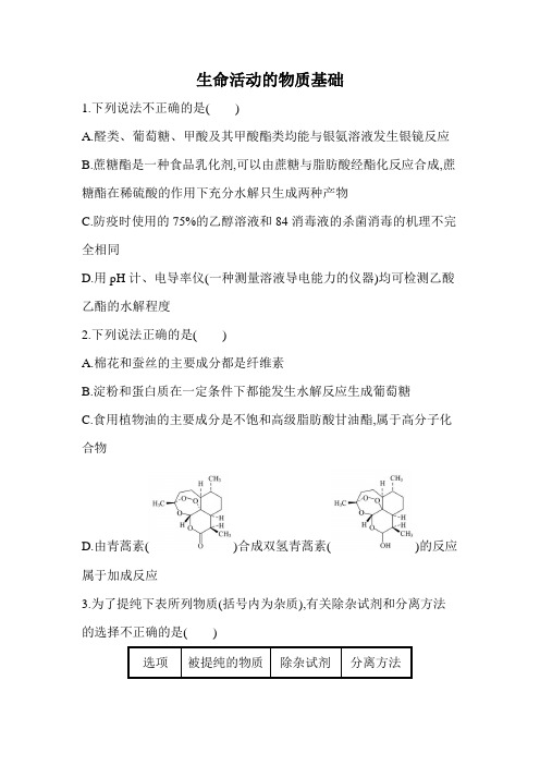 2021届高考化学二轮复习生命活动的物质基础作业(含答案)