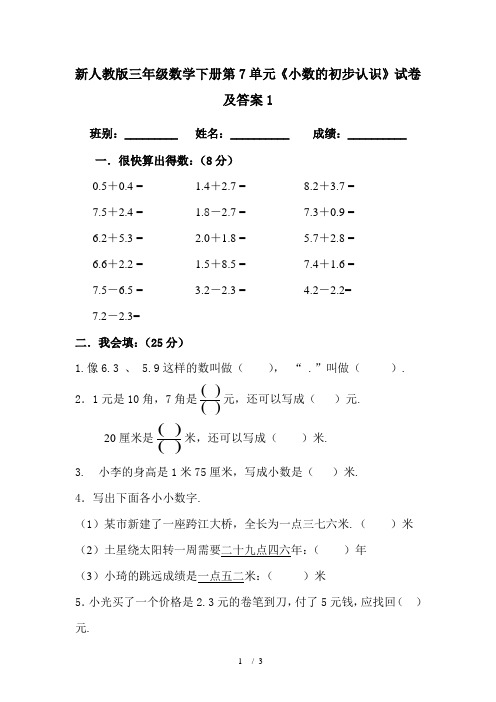 新人教版三年级数学下册第7单元《小数的初步认识》试卷及答案1