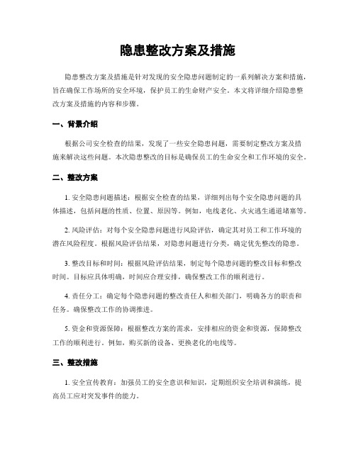 隐患整改方案及措施