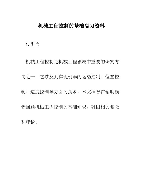 机械工程控制的基础复习资料