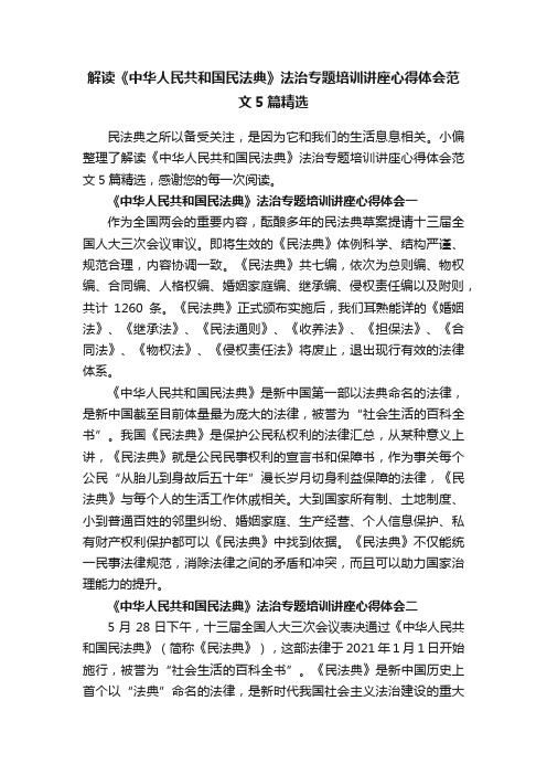 解读《中华人民共和国民法典》法治专题培训讲座心得体会范文5篇精选