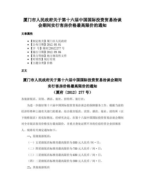 厦门市人民政府关于第十六届中国国际投资贸易洽谈会期间实行客房价格最高限价的通知