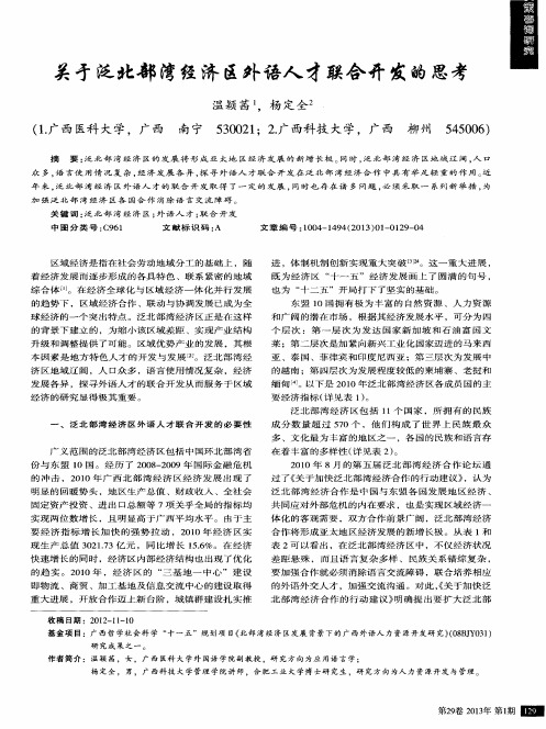 关于泛北部湾经济区外语人才联合开发的思考