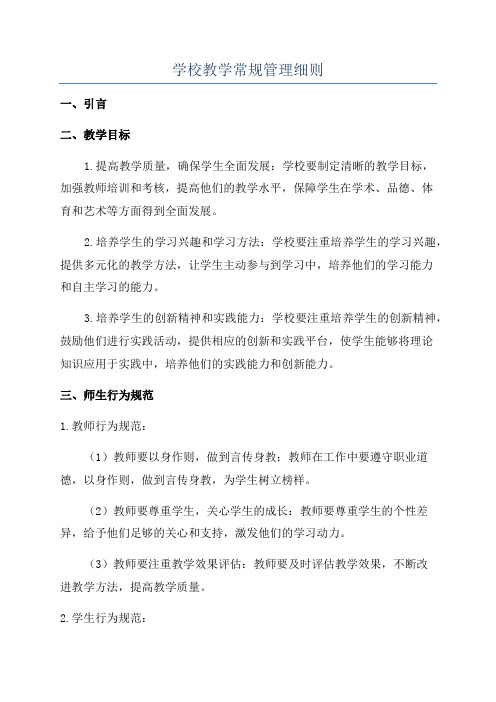 学校教学常规管理细则