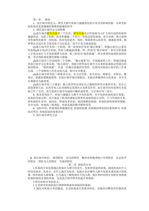 流行病学复习重点