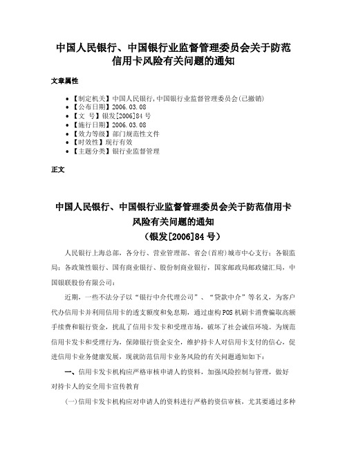 中国人民银行、中国银行业监督管理委员会关于防范信用卡风险有关问题的通知