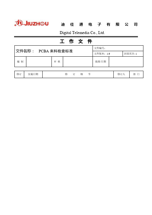 PCBA来料检查标准