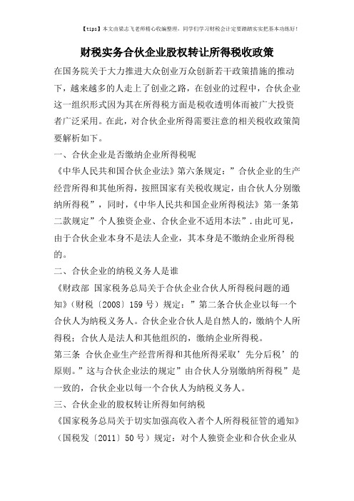 财税实务合伙企业股权转让所得税收政策