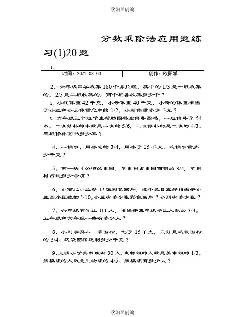 分数乘除法应用题100经典之欧阳学创编