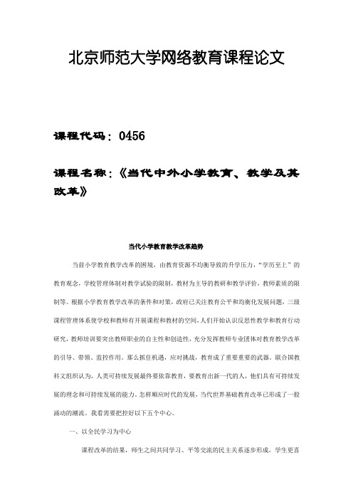 北师大20秋《当代中外小学教育、教学及其改革》小论文考核题目739