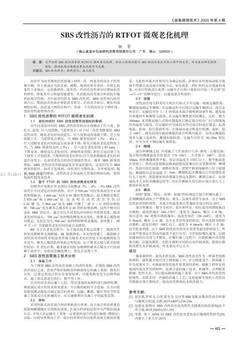 SBS 改性沥青的RTFOT 微观老化机理