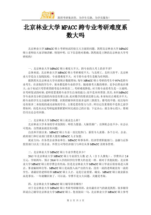 北京林业大学MPACC跨专业考研难度系数大吗