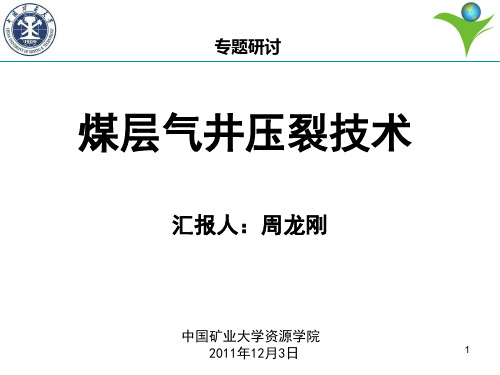 煤层气水力压裂技术简介-中国矿业大学讲解