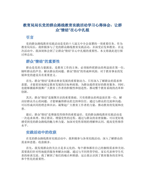 教育局局长党的群众路线教育实践活动学习心得体会：让群众“情结”在心中扎根