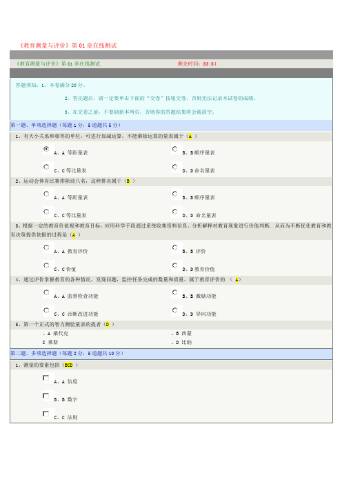 《教育测量与评价》第01章在线测试