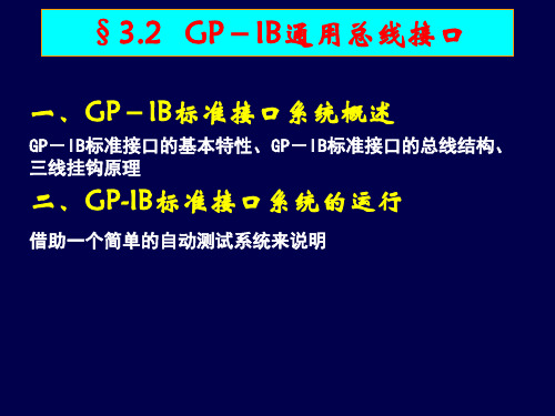 3.2 GP-IB通用总线接口