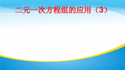 冀教版数学七年级下册：6.3 二元一次方程组的应用 (共17张PPT)