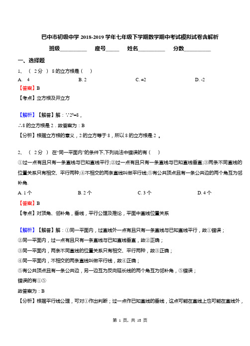 巴中市初级中学2018-2019学年七年级下学期数学期中考试模拟试卷含解析