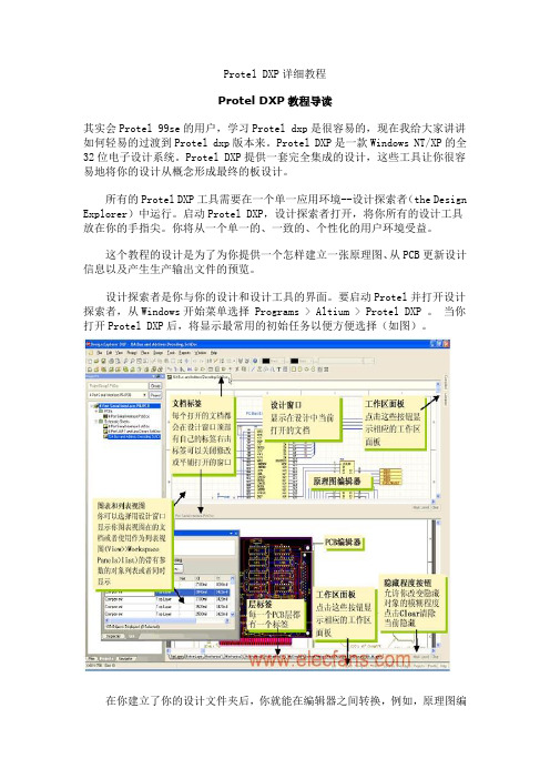 Protel DXP 超详细教程(新手入门必读)